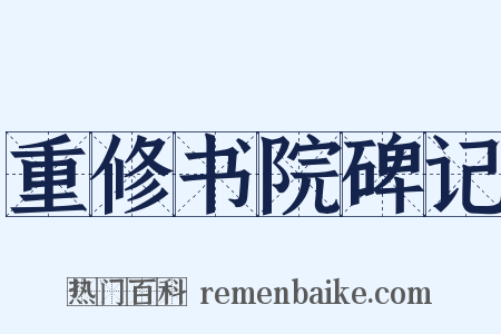 重修书院碑记是什么意思的图片